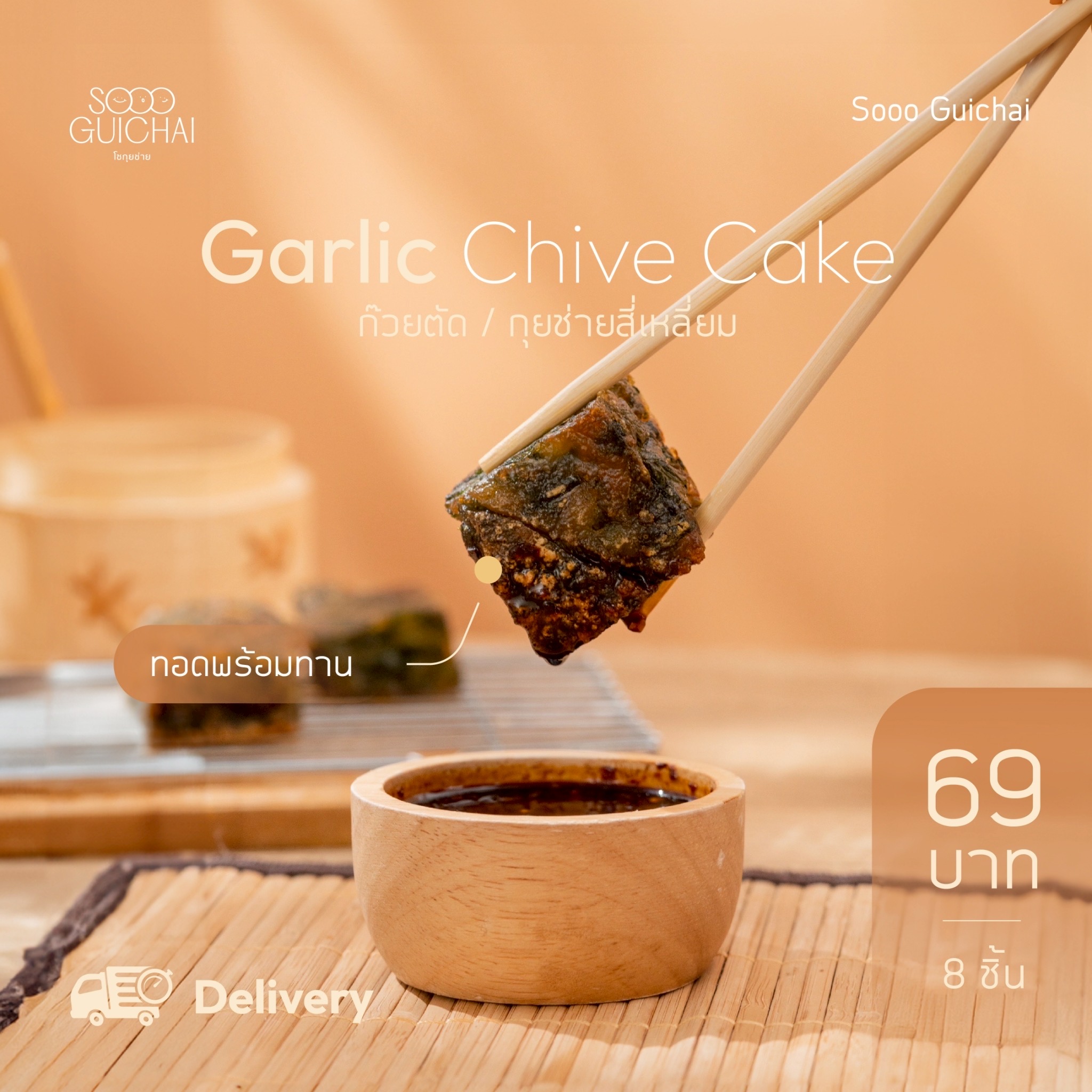 ก๊วยตัด/กุยช่ายสี่เหลี่ยมทอด